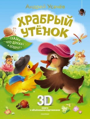 Храбрый утёнок. Cказка про дружбу и доброту фото книги