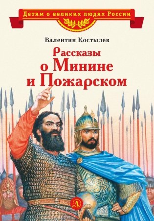 Рассказы о Минине и Пожарском фото книги