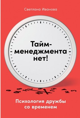 Тайм-менеджмента нет. Психология дружбы со временем фото книги