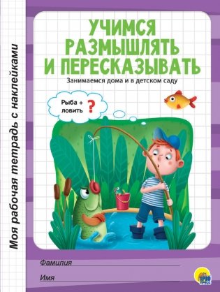 Учимся размышлять и пересказывать фото книги