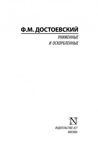 Униженные и оскорбленные фото книги 2