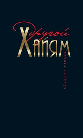 Другой Хайям. Сборник стихов фото книги