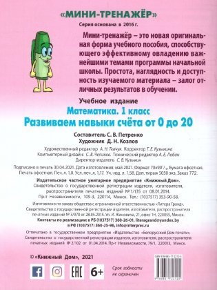 Математика. 1 класс. Развиваем навыки счета от 0 до 20 фото книги 4