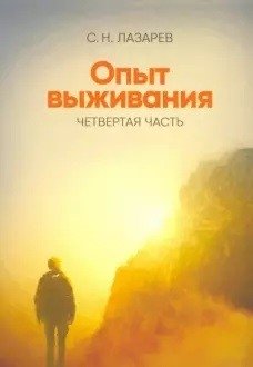 Опыт выживания. Часть 4 фото книги
