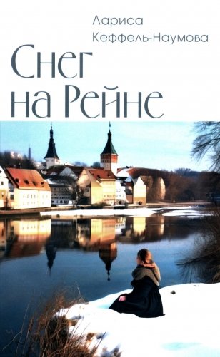 Снег на Рейне: роман фото книги