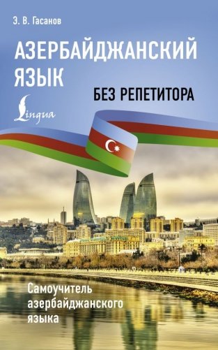 Азербайджанский язык без репетитора. Самоучитель азербайджанского языка фото книги