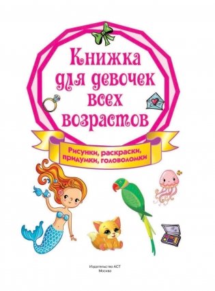 Книжка для девочек всех возрастов фото книги 2