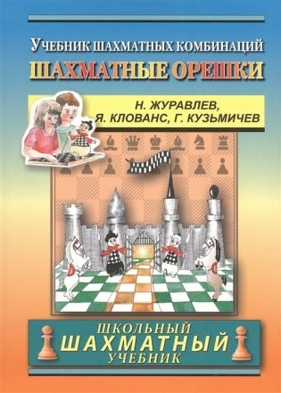 Шахматные орешки. Учебник шахматных комбинаций фото книги