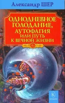 Однодневное голодание, аутофагия или путь к вечной жизни фото книги