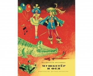 Мушкетер и фея фото книги