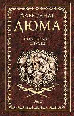 Двадцать лет спустя. Том 2 фото книги