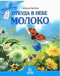 Откуда в небе молоко. Стихи фото книги