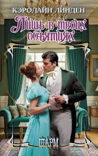 Лишь в твоих объятиях фото книги