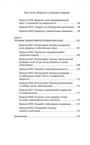 Как легко общаться с разными людьми. 50 простых правил фото книги 8
