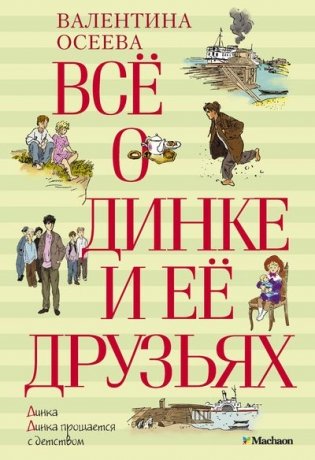 Всё о Динке и её друзьях фото книги