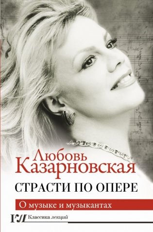 Страсти по опере фото книги