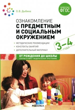 Ознакомление с предметным и социальным окружением. Конспекты занятий с детьми 3-4 лет. 2-е изд., испр.и доп фото книги