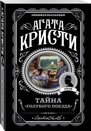 Тайна «Голубого поезда» фото книги 2