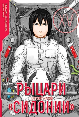 Рыцари Сидонии. Т. 15 фото книги