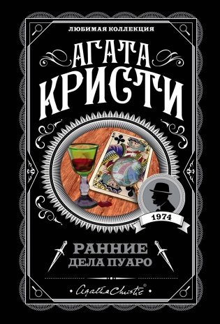 Ранние дела Пуаро фото книги