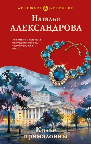 Колье примадонны фото книги