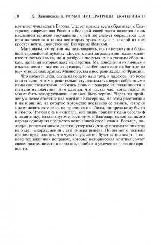 Роман императрицы. Екатерина II. Вокруг трона. Сын великой Екатерины. Павел I. Полное собрание сочинений в одном томе фото книги 6