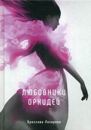 Любовники орхидей фото книги