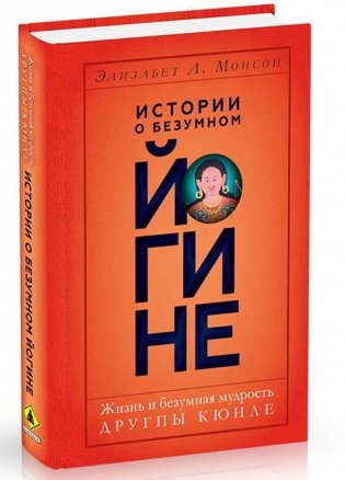 Истории о безумном йогине. Жизнь и безумная мудрость Другпы Кюнле фото книги