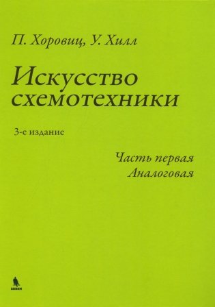 Искусство схемотехники. Ч. 1: Аналоговая. 3-е изд фото книги