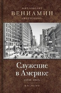 Служение в Америке фото книги