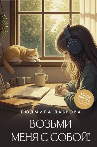 Возьми меня с собой! фото книги