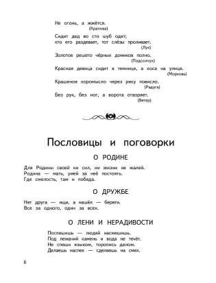 Большая хрестоматия для начальной школы фото книги 6