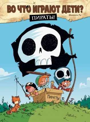 Во что играют дети? Пираты! фото книги