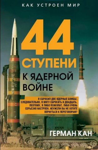 44 ступени к ядерной войне фото книги