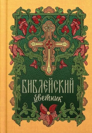 Библейский цветник: карманный фото книги