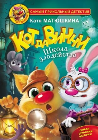 Кот да Винчи. Школа злодейства фото книги