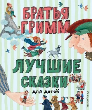 Лучшие сказки для детей фото книги