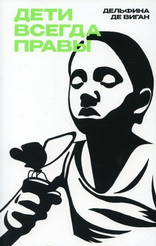 Дети всегда правы: роман фото книги