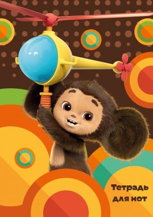 Тетрадь для нот. Чебурашка на вертолете (24 л., А4, вертикальная, скрепка) фото книги