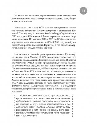 Дети на диете. Как накормить аллергика, которому ничего нельзя фото книги 13