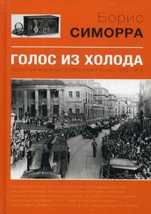 Голос из холода. Испанский журналист в Советской России. 1939-1977 фото книги