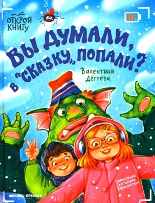 Вы думали, в "Сказку" попали? фото книги