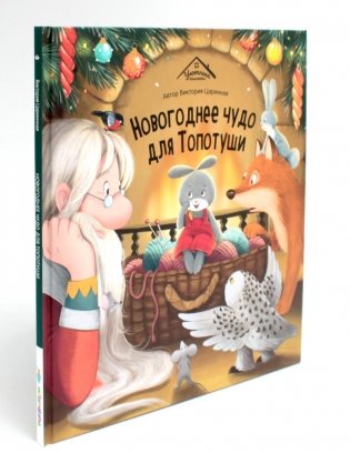 Новогоднее чудо для Топотуши фото книги