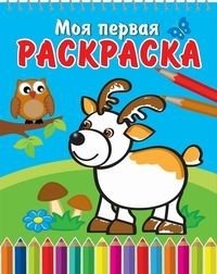 Оленёнок и сова. Книжка-раскраска на спирали фото книги