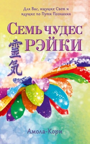 Семь чудес Рэйки фото книги