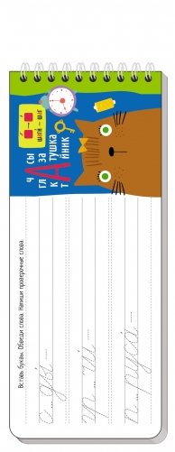 Многоразовые прописи на пружинке. Пишем грамотно (с фломастером) фото книги 4