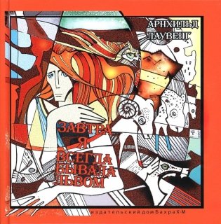 Завтра я всегда бывала львом фото книги