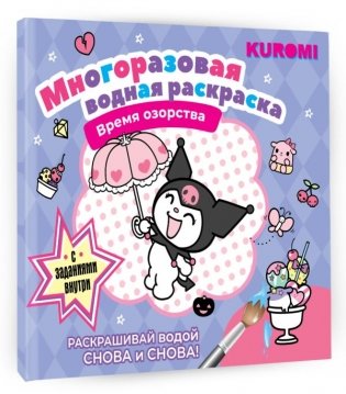 Kuromi. Многоразовая водная раскраска. Время озорства фото книги 2