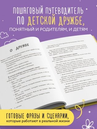 Детская дружба. Как родителям помочь ребенку найти и сохранить друзей фото книги 2