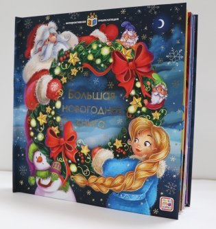 Большая новогодняя книга. Интерактивная 3D энциклопедия фото книги